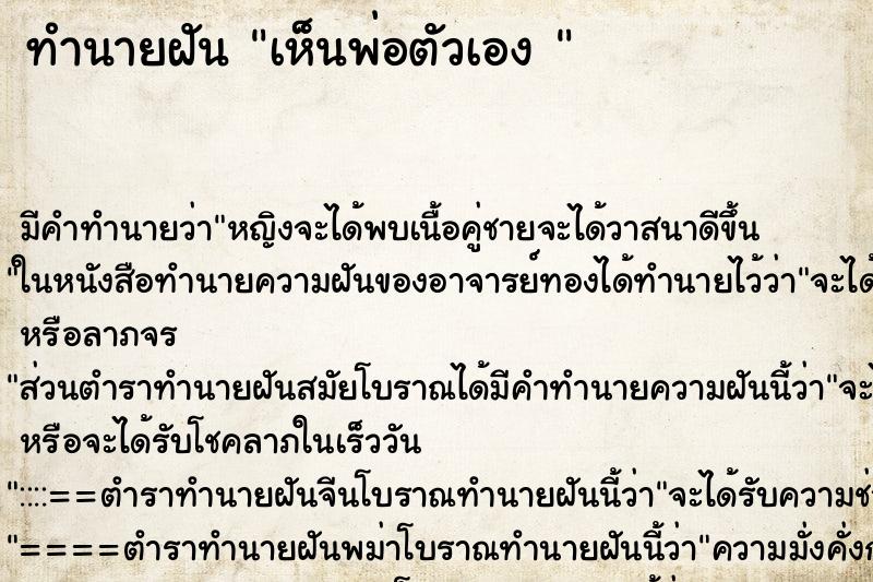 ทำนายฝัน เห็นพ่อตัวเอง  ตำราโบราณ แม่นที่สุดในโลก